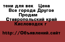 тени для век › Цена ­ 300 - Все города Другое » Продам   . Ставропольский край,Кисловодск г.